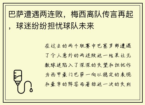 巴萨遭遇两连败，梅西离队传言再起，球迷纷纷担忧球队未来