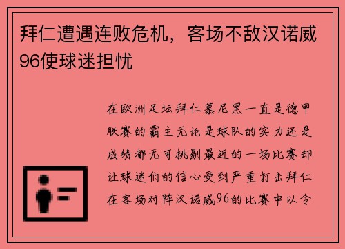 拜仁遭遇连败危机，客场不敌汉诺威96使球迷担忧