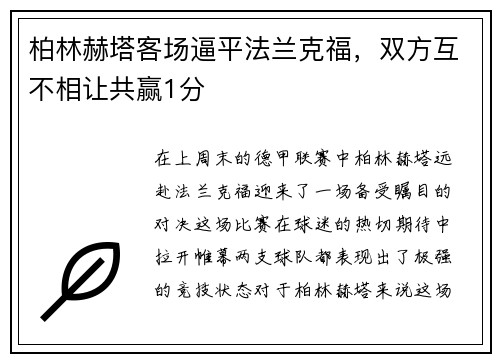 柏林赫塔客场逼平法兰克福，双方互不相让共赢1分