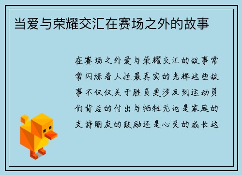 当爱与荣耀交汇在赛场之外的故事