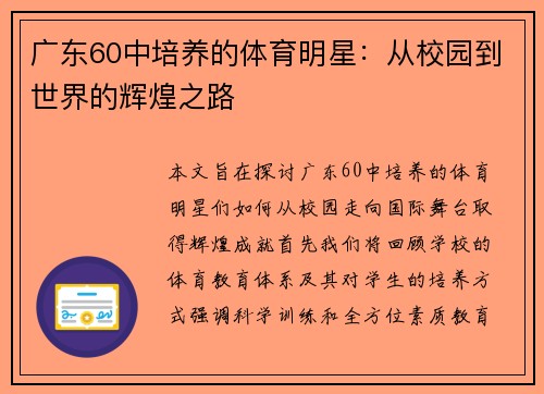 广东60中培养的体育明星：从校园到世界的辉煌之路
