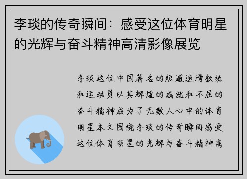 李琰的传奇瞬间：感受这位体育明星的光辉与奋斗精神高清影像展览