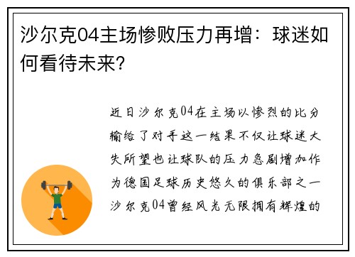 沙尔克04主场惨败压力再增：球迷如何看待未来？