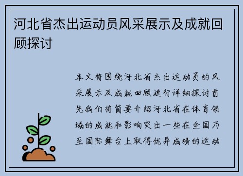 河北省杰出运动员风采展示及成就回顾探讨