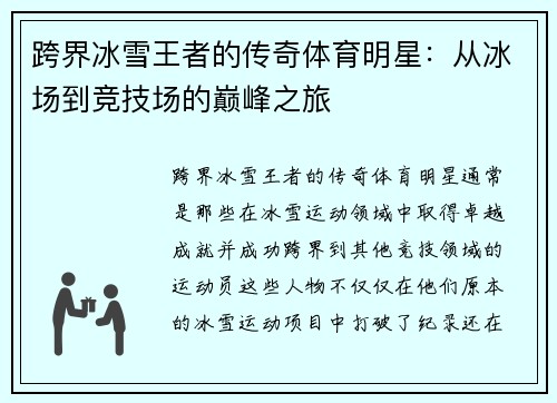 跨界冰雪王者的传奇体育明星：从冰场到竞技场的巅峰之旅