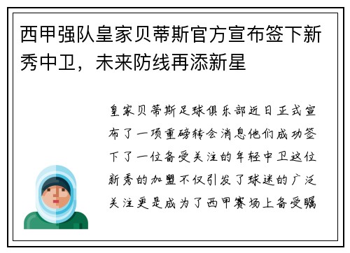 西甲强队皇家贝蒂斯官方宣布签下新秀中卫，未来防线再添新星