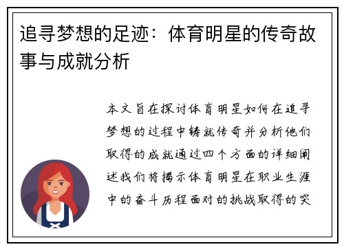 追寻梦想的足迹：体育明星的传奇故事与成就分析