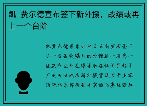 凯-费尔德宣布签下新外援，战绩或再上一个台阶