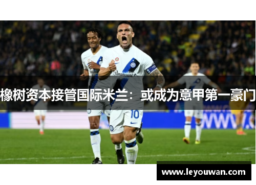 橡树资本接管国际米兰：或成为意甲第一豪门