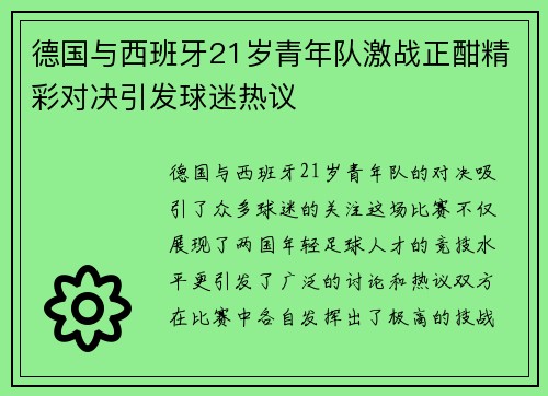 德国与西班牙21岁青年队激战正酣精彩对决引发球迷热议