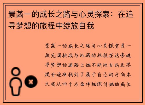景菡一的成长之路与心灵探索：在追寻梦想的旅程中绽放自我
