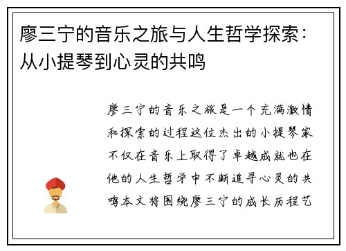 廖三宁的音乐之旅与人生哲学探索：从小提琴到心灵的共鸣
