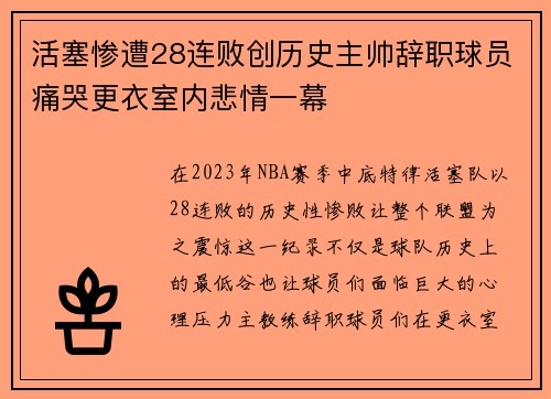 活塞惨遭28连败创历史主帅辞职球员痛哭更衣室内悲情一幕