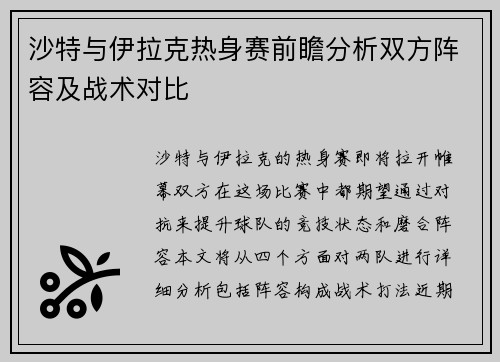 沙特与伊拉克热身赛前瞻分析双方阵容及战术对比
