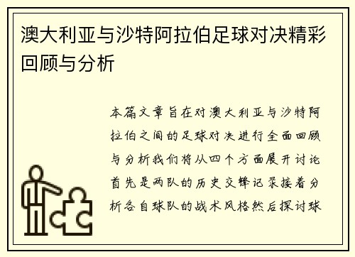 澳大利亚与沙特阿拉伯足球对决精彩回顾与分析