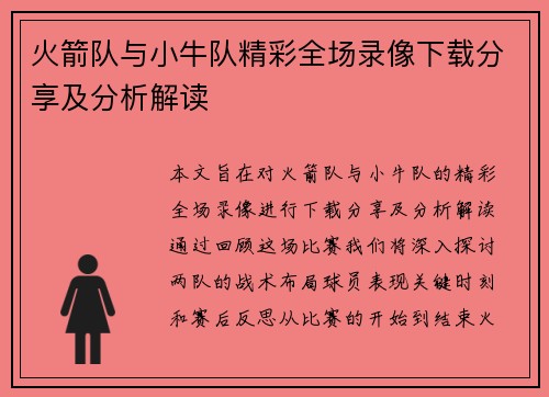 火箭队与小牛队精彩全场录像下载分享及分析解读