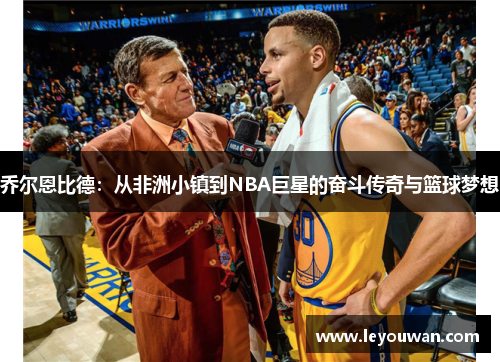 乔尔恩比德：从非洲小镇到NBA巨星的奋斗传奇与篮球梦想