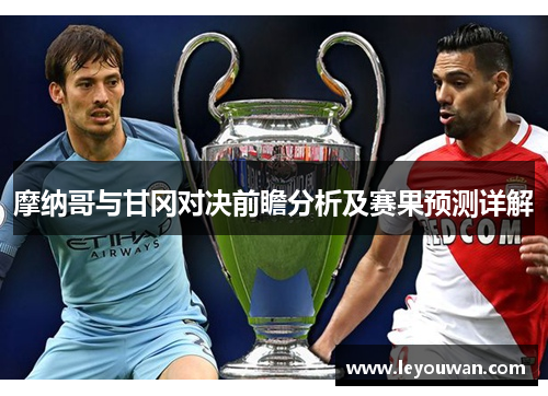 摩纳哥与甘冈对决前瞻分析及赛果预测详解
