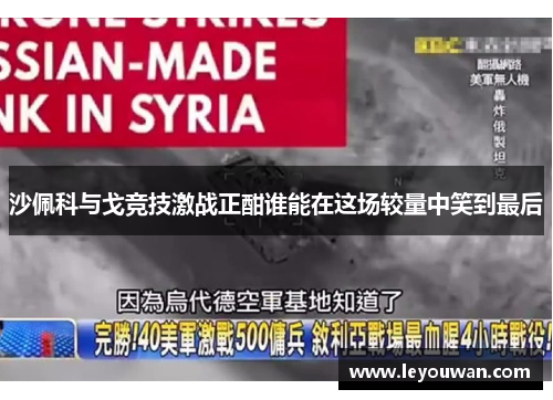 沙佩科与戈竞技激战正酣谁能在这场较量中笑到最后