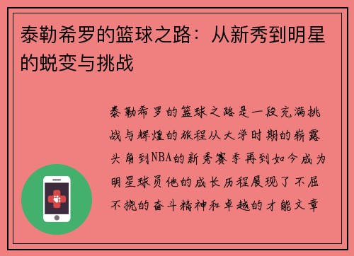 泰勒希罗的篮球之路：从新秀到明星的蜕变与挑战