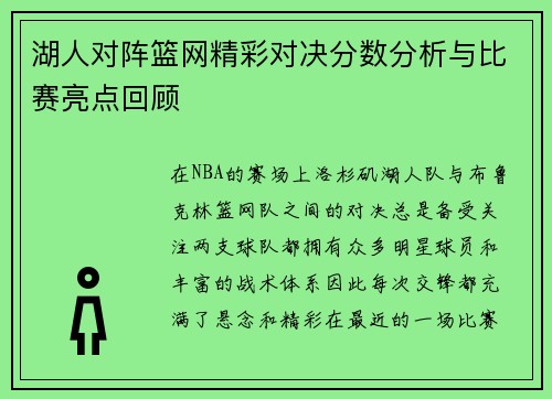 湖人对阵篮网精彩对决分数分析与比赛亮点回顾