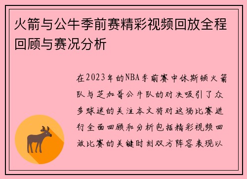 火箭与公牛季前赛精彩视频回放全程回顾与赛况分析