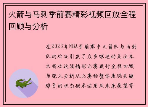 火箭与马刺季前赛精彩视频回放全程回顾与分析