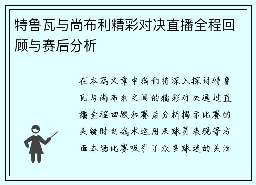 特鲁瓦与尚布利精彩对决直播全程回顾与赛后分析