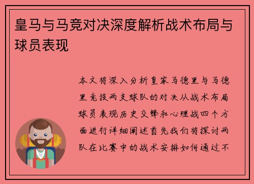 皇马与马竞对决深度解析战术布局与球员表现