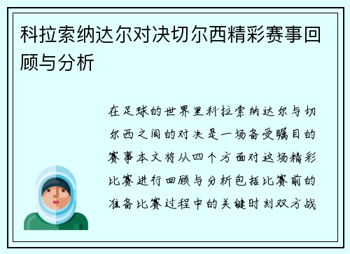 科拉索纳达尔对决切尔西精彩赛事回顾与分析
