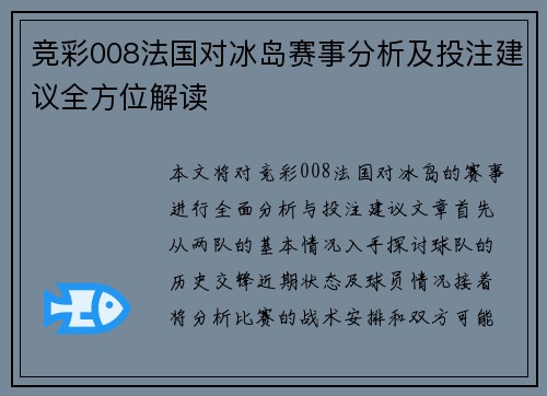 竞彩008法国对冰岛赛事分析及投注建议全方位解读