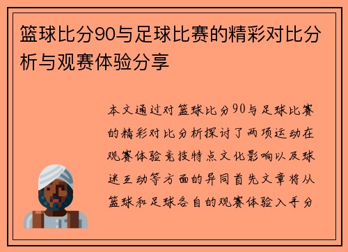 篮球比分90与足球比赛的精彩对比分析与观赛体验分享