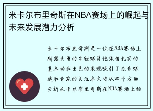 米卡尔布里奇斯在NBA赛场上的崛起与未来发展潜力分析