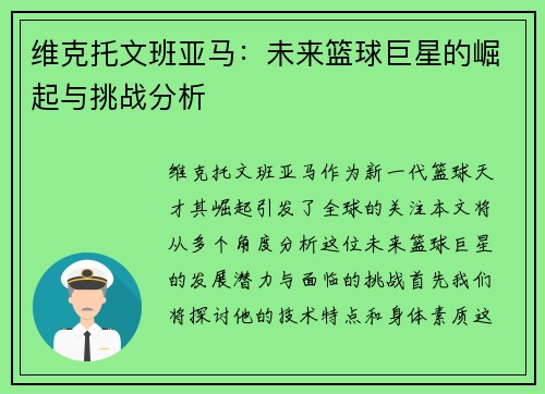 维克托文班亚马：未来篮球巨星的崛起与挑战分析