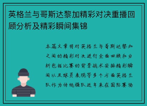 英格兰与哥斯达黎加精彩对决重播回顾分析及精彩瞬间集锦