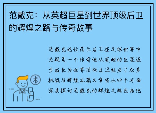 范戴克：从英超巨星到世界顶级后卫的辉煌之路与传奇故事