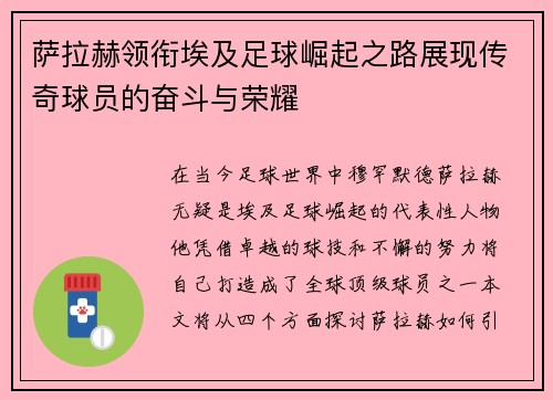 萨拉赫领衔埃及足球崛起之路展现传奇球员的奋斗与荣耀