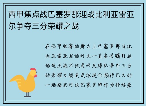 西甲焦点战巴塞罗那迎战比利亚雷亚尔争夺三分荣耀之战