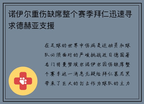 诺伊尔重伤缺席整个赛季拜仁迅速寻求德赫亚支援