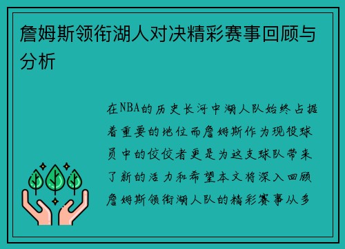 詹姆斯领衔湖人对决精彩赛事回顾与分析