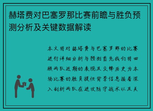 赫塔费对巴塞罗那比赛前瞻与胜负预测分析及关键数据解读