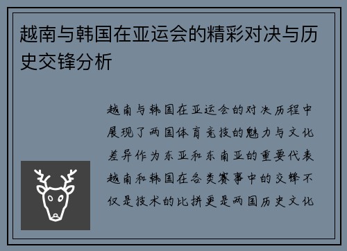 越南与韩国在亚运会的精彩对决与历史交锋分析