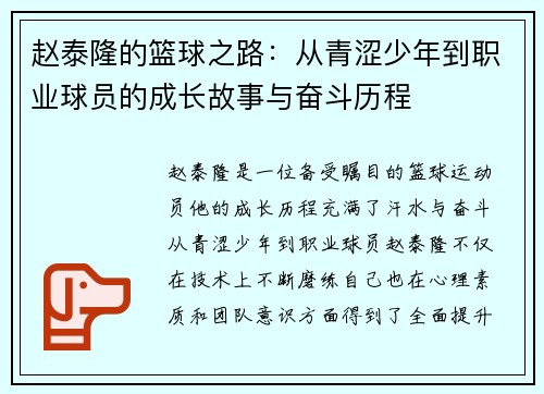 赵泰隆的篮球之路：从青涩少年到职业球员的成长故事与奋斗历程