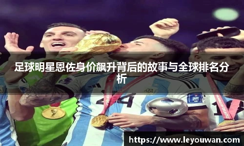 足球明星恩佐身价飙升背后的故事与全球排名分析
