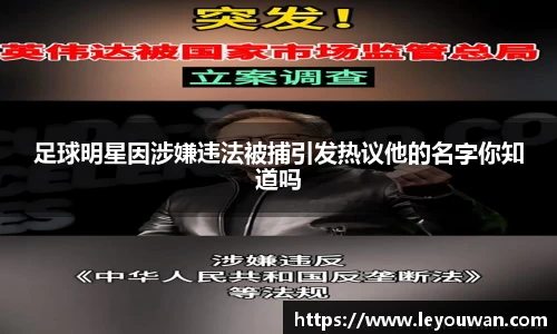 足球明星因涉嫌违法被捕引发热议他的名字你知道吗
